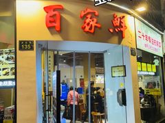 -百家鲜·杭帮菜