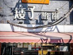 -矮子馅饼(大成路店)