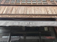 -嘉兴月河历史街区