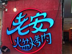 -老安火盆烤肉(金寨路店)