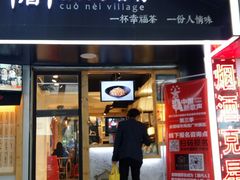 -厝内小眷村(天河南一路店)