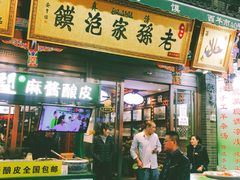 门面-毅祥斋老孙家泡馍(北院门鼓楼店)