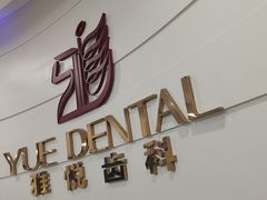 -雅悦齿科(顾村公园店)