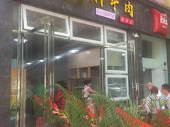 门面-杨三孃跷脚牛肉(美洲花园店)