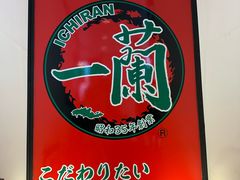 -一兰拉面(新宿中央东口店)