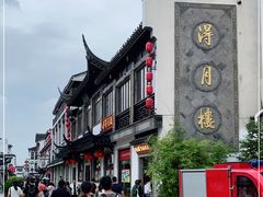 -得月楼·省级非遗·传统苏帮菜(观前店)