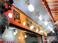 门面-阿兰草仔粿