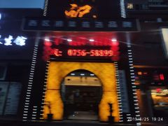 门面-西湘记大酒楼(珠峰大道翠湖苑店)