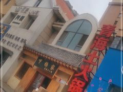 -下杨家青海土火锅(海湖店)