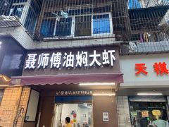 门面-聂师傅油焖大虾