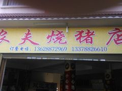 -张宏波烧猪店