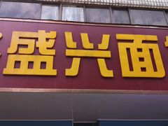 -盛兴面馆(真儒大厦店)