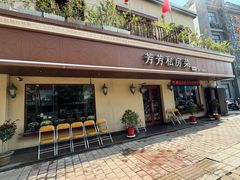 -芳芳私房菜·精做淮扬菜(承德路店)