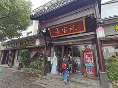 -寻宝记绍兴菜(鲁迅路店)