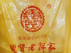 -惠赞老饼家(逢源商业街店)