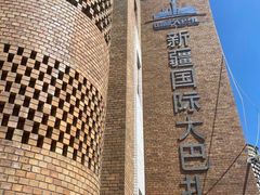 -新疆国际大巴扎