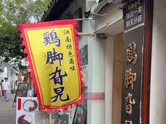 -鸡脚旮旯平江路店