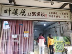 -叶婆婆豆浆馍馍