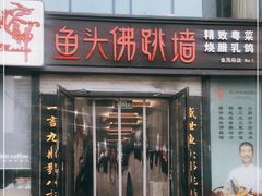 门面-食神鱼头佛跳墙(百子湾旗舰店)