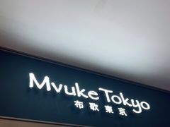 -布歌东京(德基BHG店)