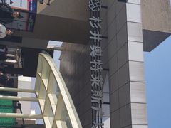 -宁波杉井奥特莱斯广场