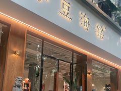 门面-小豆海棠(人民南路店)