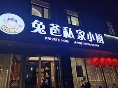 -兔爸私家小厨(新北万达店)