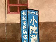 -宣武小院涮肉(前门店)