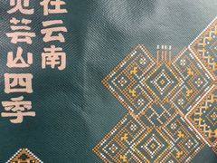 -芸山季·云南山珍菌火锅(人民广场来福士店)