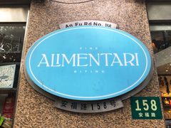 门面-Alimentari早午餐(安福路店)