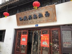门面-孙盛兴奥灶面馆·蟹黄面·三虾面(山塘街总店)