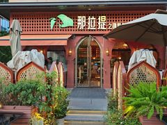 -那拉提之疆·新疆菜(美院店)