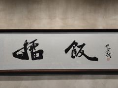 -擂饭(五一广场店)