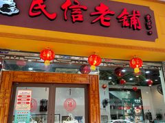 门面-民信老铺(人民路店)