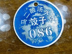 -回坊马二饺子馆