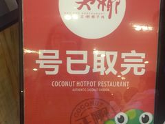 -大头椰·椰子鸡火锅(南宁万象城店)