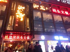 门面-纸盐河码头火锅(十八梯店)