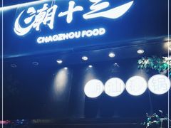 门面-潮十三潮汕砂锅粥(高新四路大都荟店)