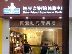 门面-真爱吐司(龙湖店)