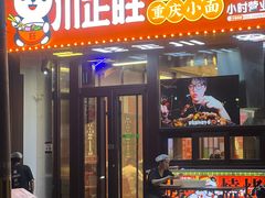 -川正旺江湖菜(三元桥店)