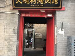 门面-大槐树烤肉馆