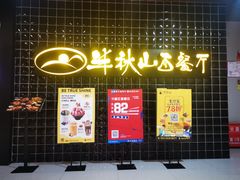 门面-半秋山西餐厅(沙坪坝店)