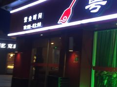 门面-粤仔湾砂锅粥(广益哥伦布店)