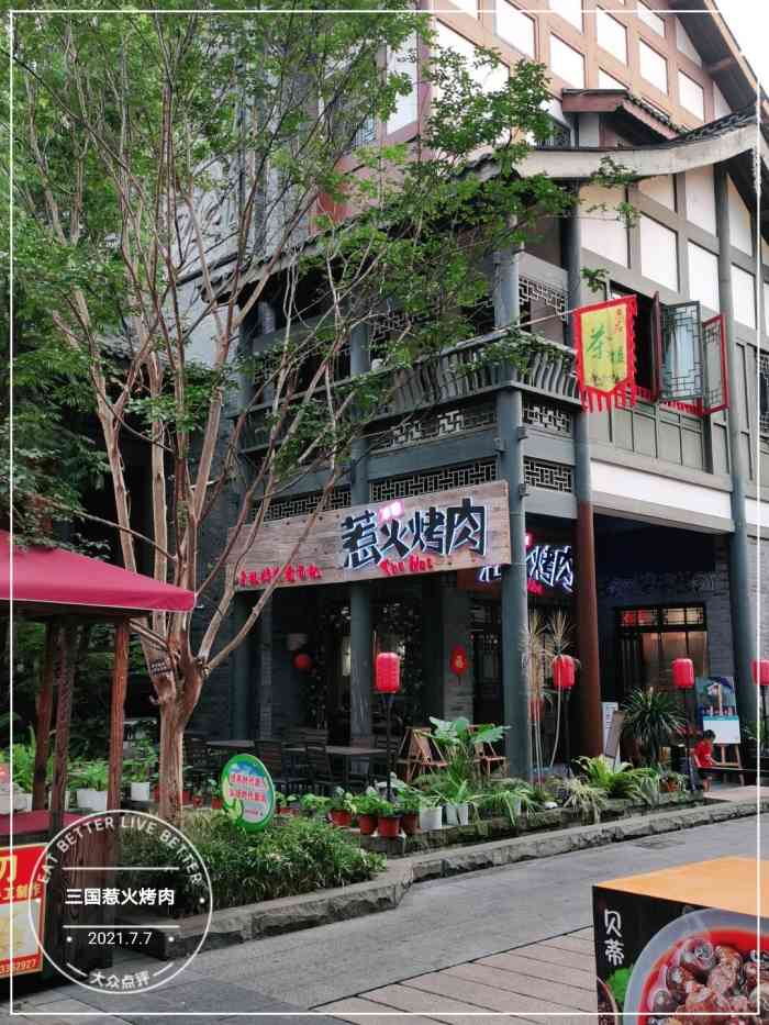 三国惹火烤肉-"[薄荷]环境:绿植流水金鱼,外观环境不错.