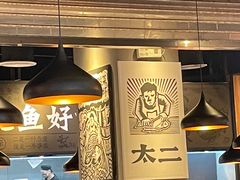 -太二酸菜鱼(永旺梦乐城店)