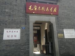 -毛泽东同志旧居
