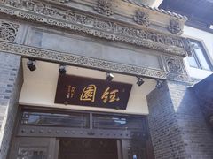 -钰园(水绘园店)