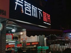 门面-芙蓉树下冒菜·麻辣烫(农院店)