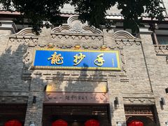 -龙抄手(春熙路总店)