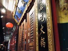 -成都老码头火锅(旺角店)
